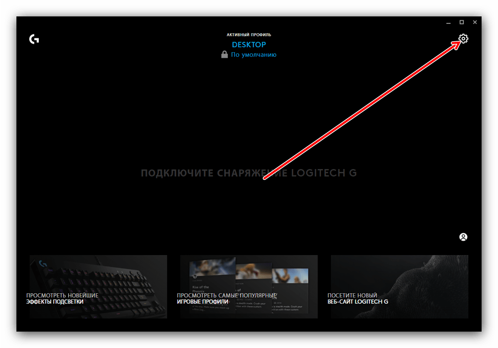Открыть настройки приложения для решения проблем с установкой Logitech G Hub