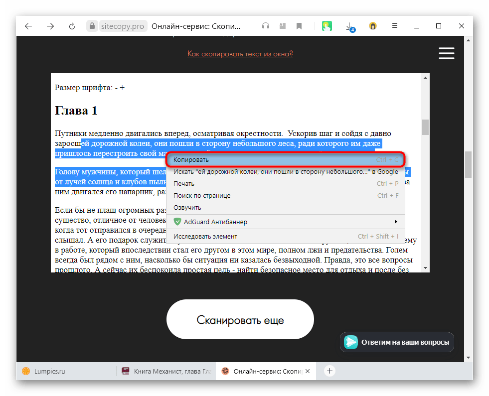 Копирование текста после обработки через снимающий защиту от копирования онлайн-сервис в браузере