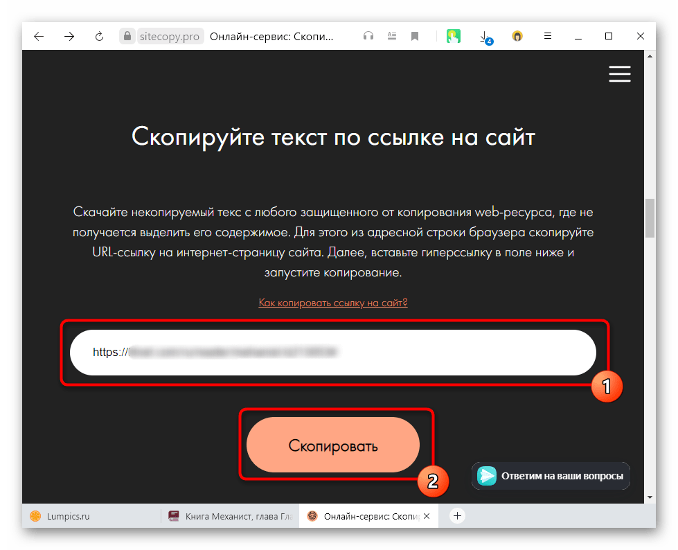 Вставка адреса сайта в онлайн-сервис для обработки защищенного от копирования текста в браузере