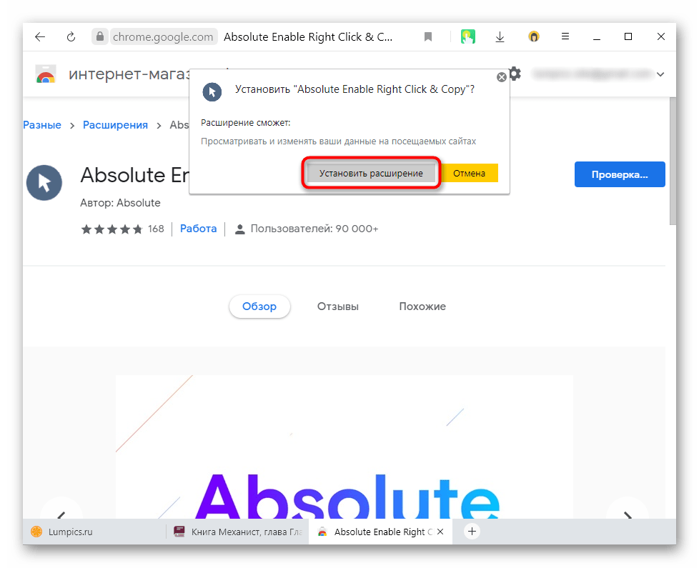 Подтверждение установки расширения для отключения защиты текста от копирования в браузере