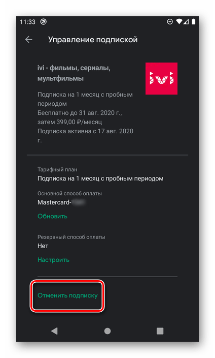 Отменить подписку на ivi в Google Play Маркете на Android