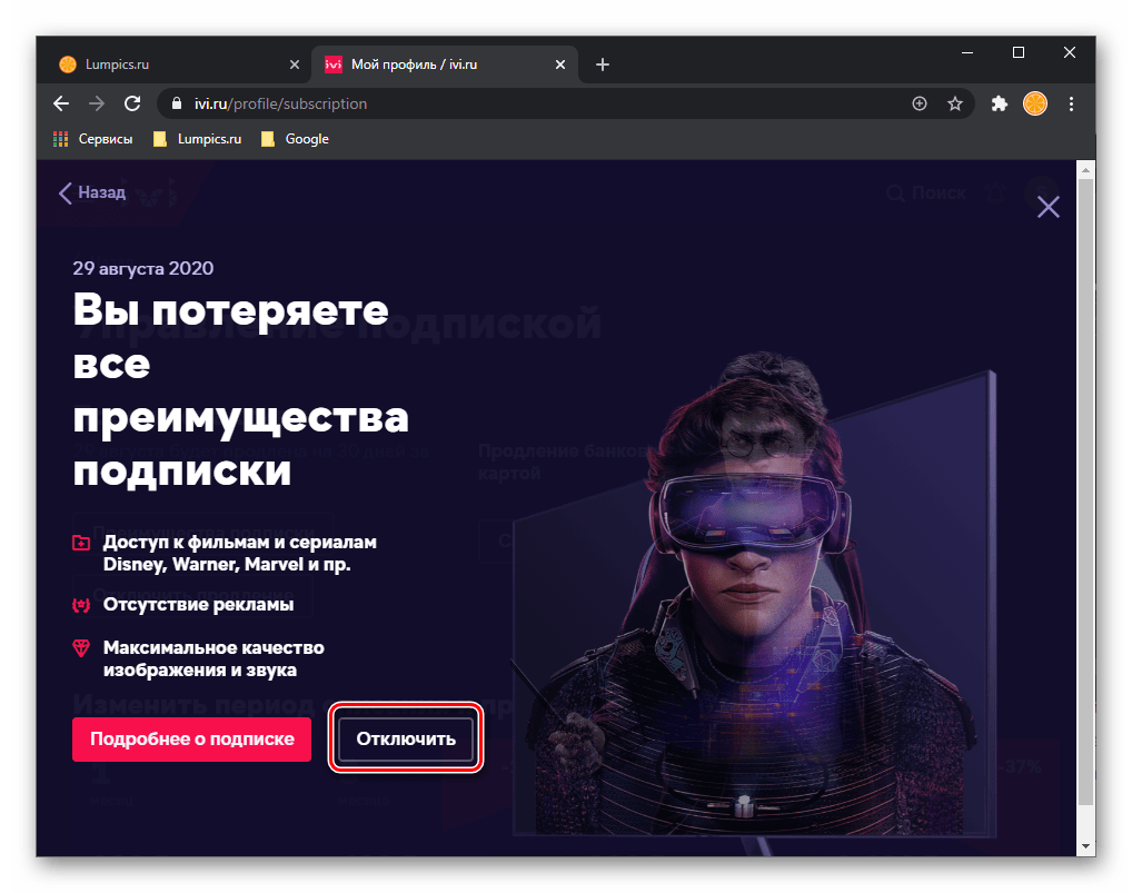 Подтвердить отключение своей подписки на сайте сервиса ivi