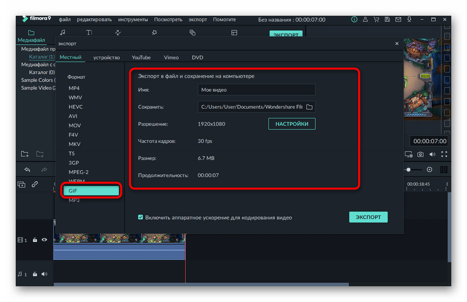 Выбор параметров для создания гифки из видео в программе Wondershare Filmora
