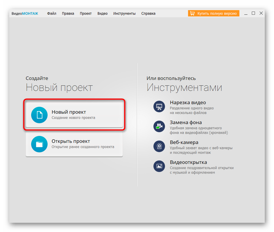 Создание нового проекта для соединения видео в программе ВидеоМОНТАЖ