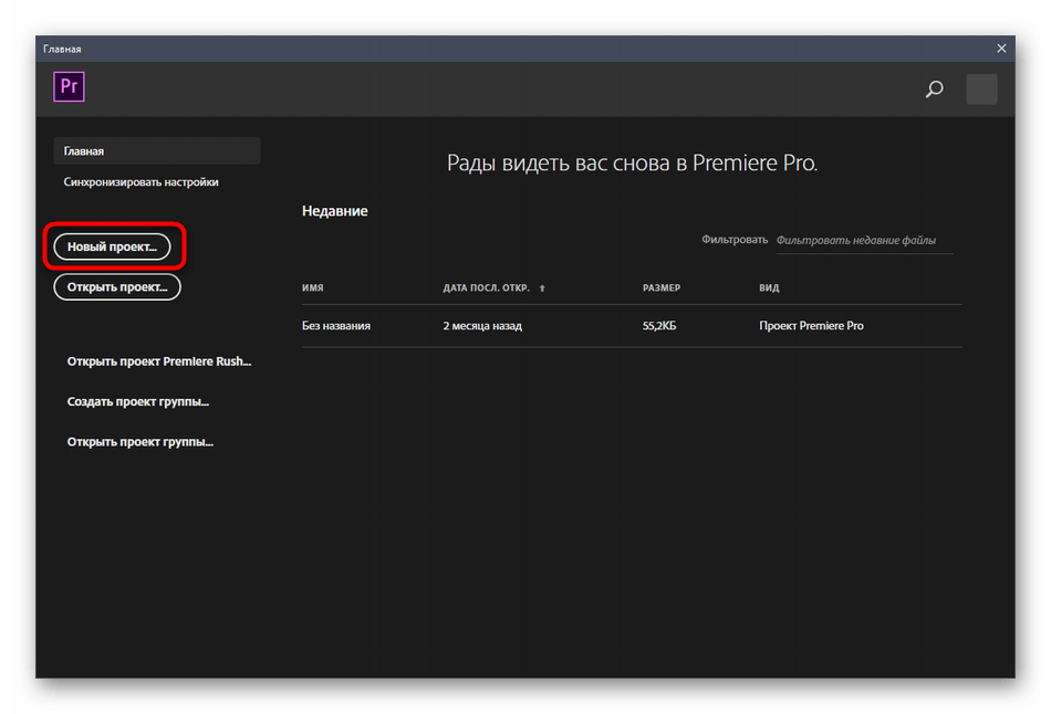 Создание нового проекта для соединения видео в программе Adobe Premiere Pro