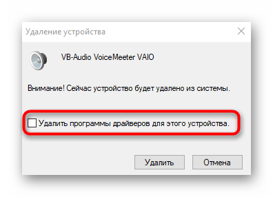 Подтверждение удаления драйвера Virtual Audio Cable через Диспетчер устройств