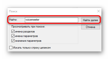 Поиск остаточных ключей Virtual Audio Cable в редакторе реестра для их удаления