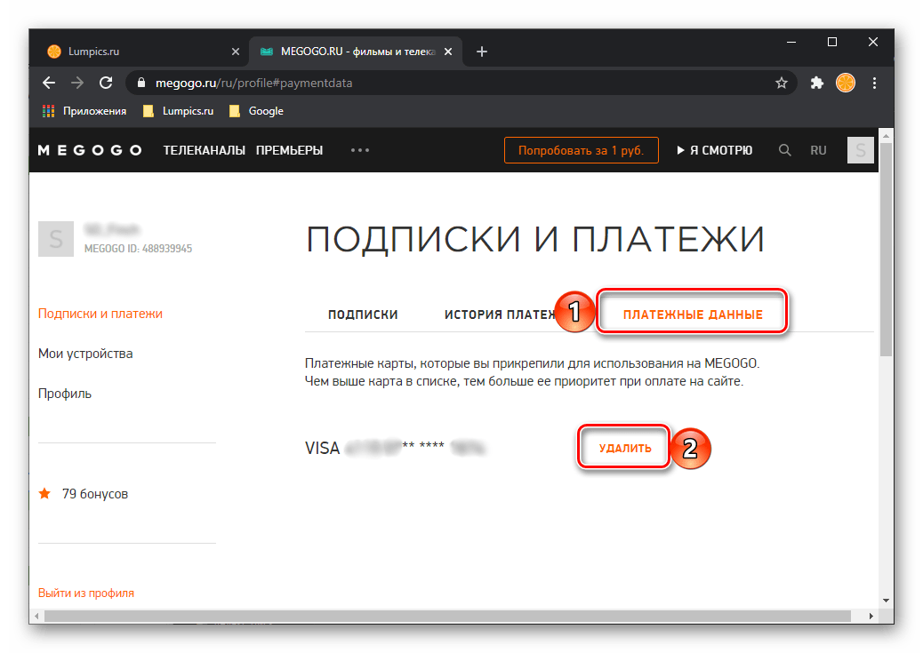 Удалить платежные данные на сайте Megogo на компьютере
