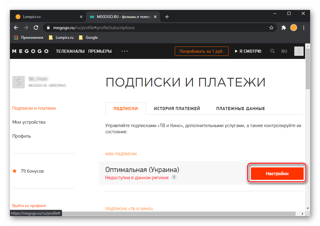 Перейти к настройке подписки для отмены на сайте Megogo на компьютере