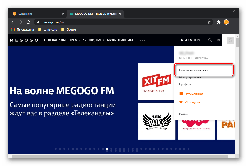 Просмотр платежей и подписок на сайте Megogo на компьютере