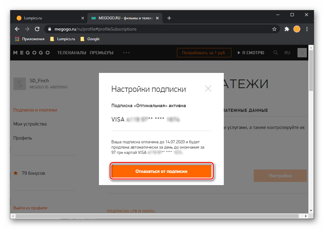 Отказаться от подписки для ее отмены на сайте Megogo на компьютере