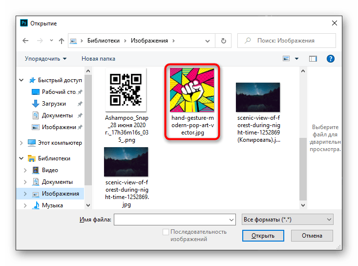 Выбор первой фотографии для наложения в программе Adobe Photoshop
