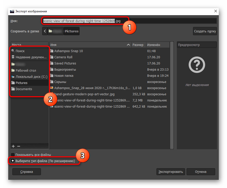 Выбор места для сохранения фотографии после наложения в программе GIMP