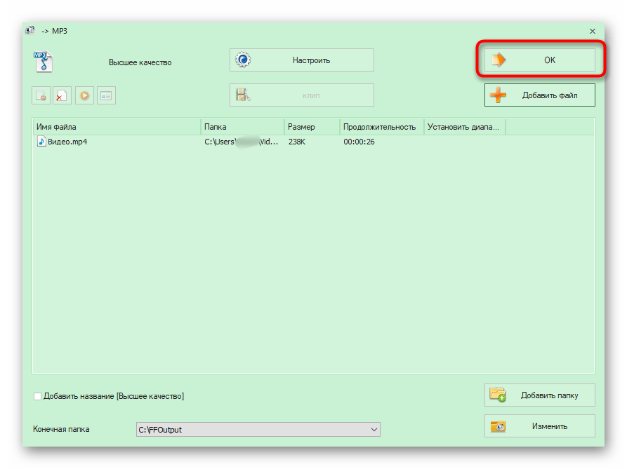 Подтверждение добавления файла перед конвертированием в программе Format Factory