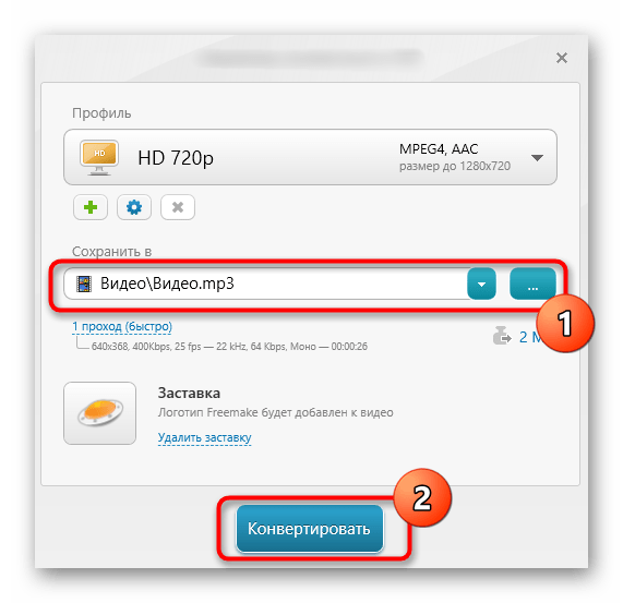 Запуск конвертирования видео в музыку через программу Freemake Video Converter