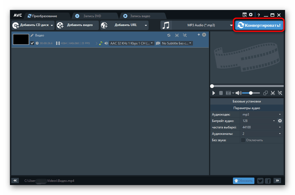 Запуск конвертирования видео в аудио через программу Any Video Converter