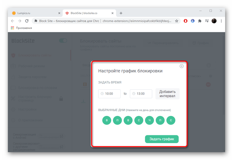 Настройка графика блокировки сайтов через расширение BlockSite