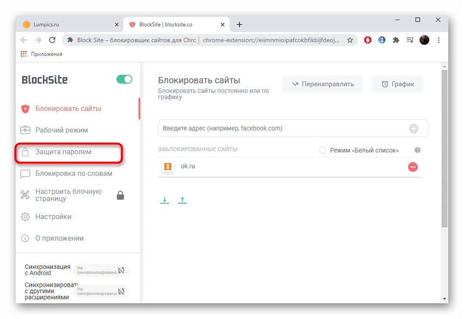 Переход к настройке защиты расширения BlockSite для блокировки сайтов