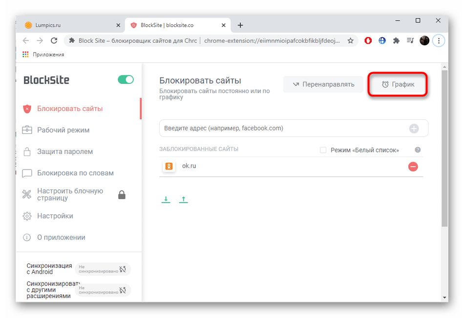 Переход к настройке графика блокировки сайтов через расширение BlockSite