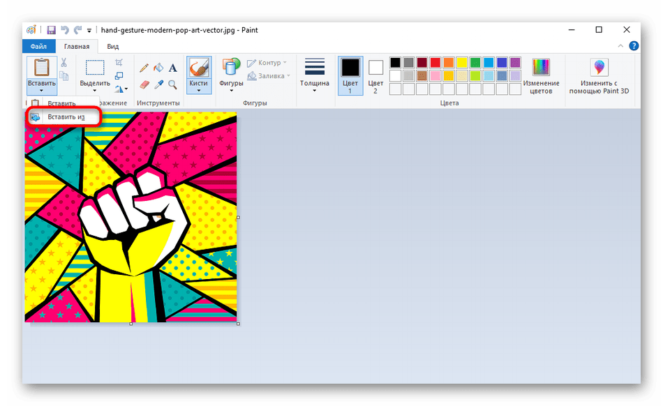 Использование функции Вставить из в Paint