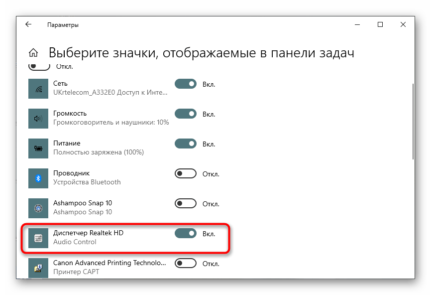 Включение отображения Realtek HD в Панели задач через настройки