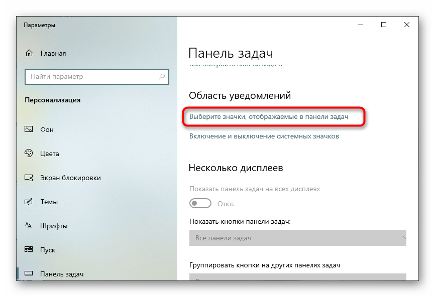 Открытие настройки значков панели задач для решения проблем с отсутствием Realtek HD в Панели управления