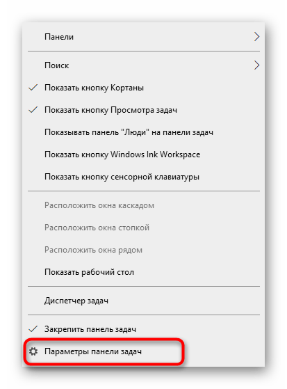 Переход к настройкам панели задач для решения проблемы с отображением Realtek HD в Панели управления