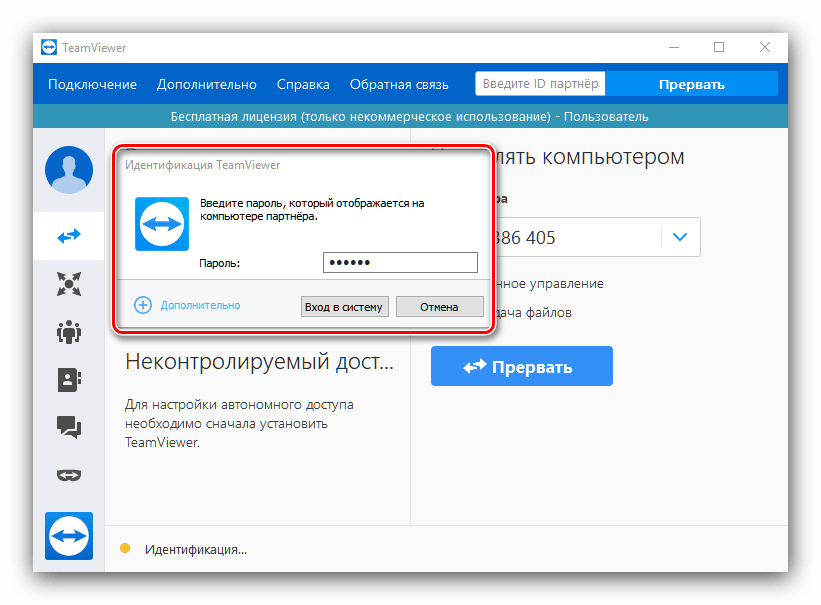 Ввод пароля для подключения Team Viewer для удалённого доступа к компьютеру