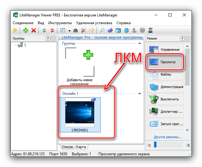 Просмотр рабочего стола при подключении к другому компьютеру посредством Litemanager