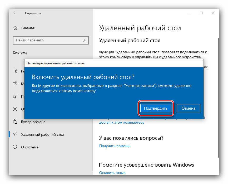 Подтвердить включение Remote Desktop для удалённого подключения системными средствами