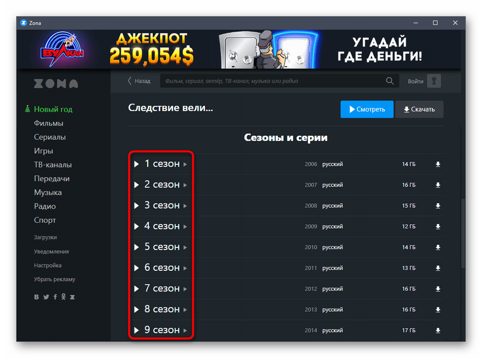 Выбор сезона сериала для скачивания на компьютер через программу Zona
