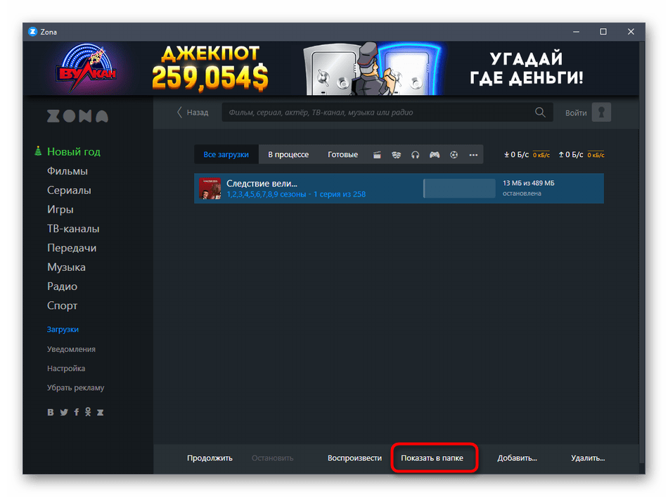 Переход к расположению загруженного файла через программу Zona