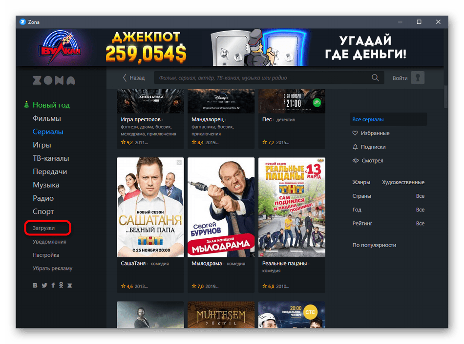 Переход в раздел с загрузками для скачивания фильма через программу Zona