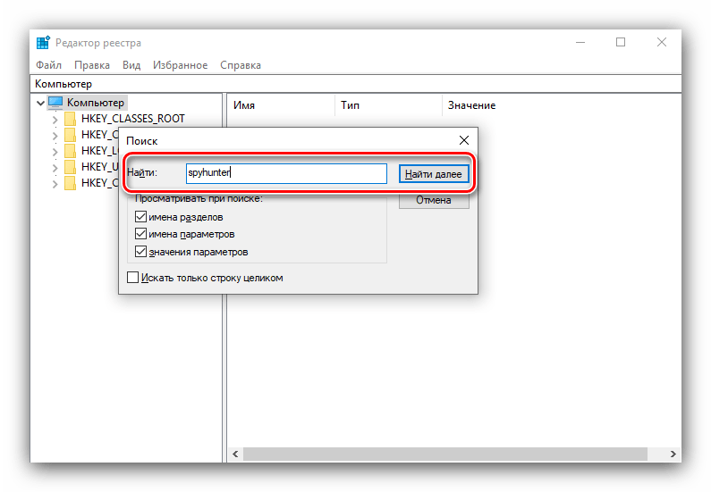 Поиск остатков в реестре после удаления Spyhunter системными методами