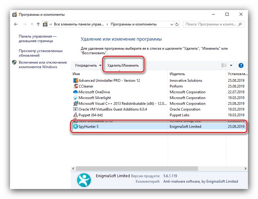Старт удаления Spyhunter системными средствами через программы и компоненты