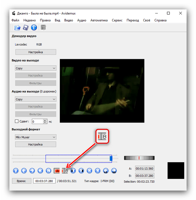 Маркер B ролика в Avidemux для последующей обрезки