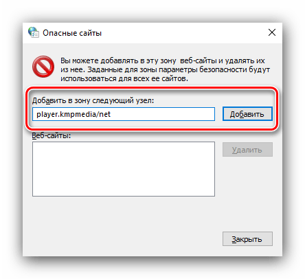 Добавление опасного сайта в свойствах браузера для удаления рекламы из KMPlayer