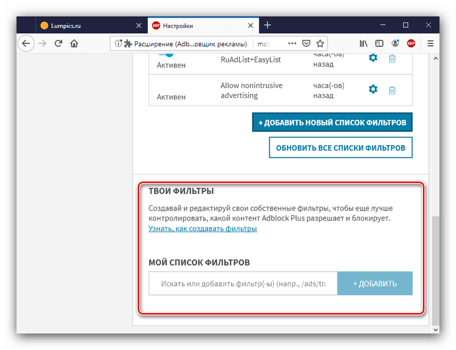 Собственные фильтры в настройках Adblock Plus