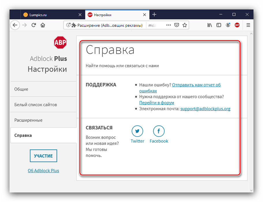 Доступ к техподдержке в настройках Adblock Plus