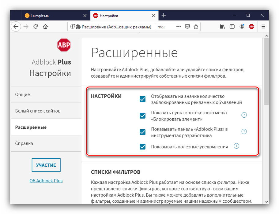 Расширенные настройки Adblock Plus