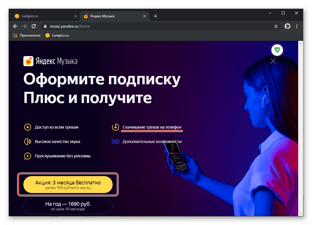 Оформление акционной подписки на сервисе Яндекс.Музыка