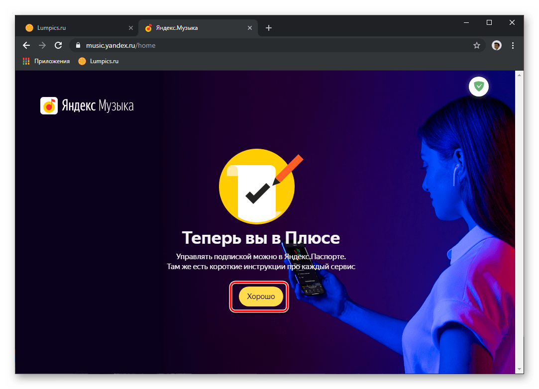 Подписка успешно оформления на сервисе Яндекс.Музыка
