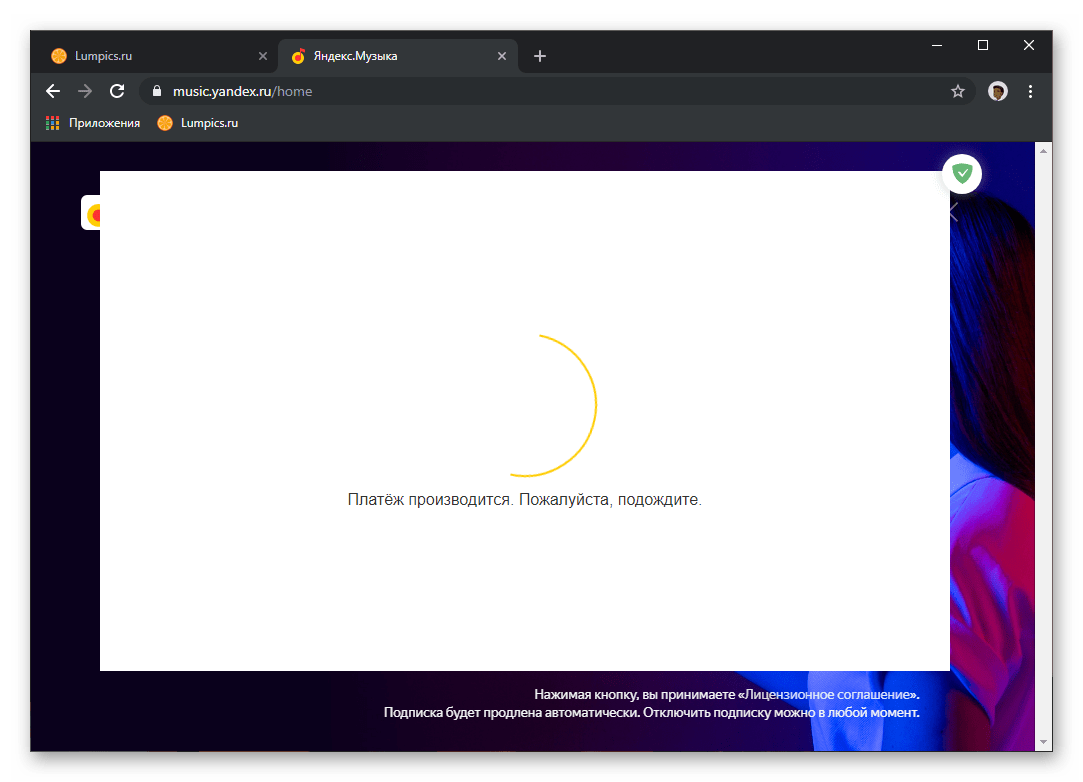 Проведение платежа для оформления подписки на Яндекс.Музыке