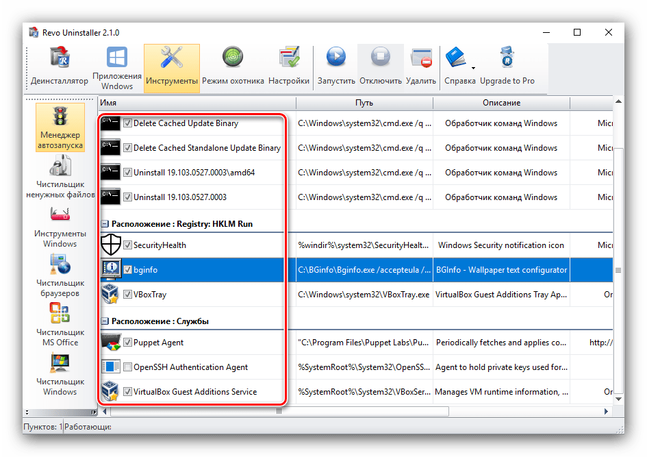 Убрать позиции из автозапуска в процессе использования Revo Uninstaller