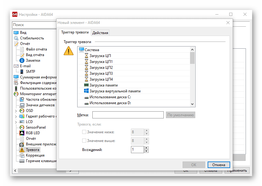 Настройка триггера для тревоги через Настройки в AIDA64