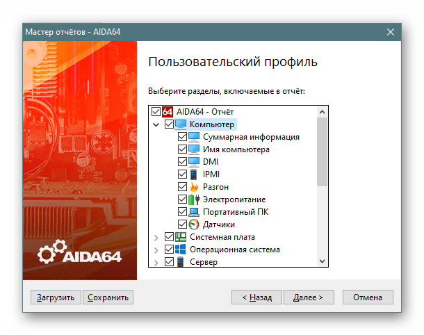 Выбор разделов для создания отчета в AIDA64