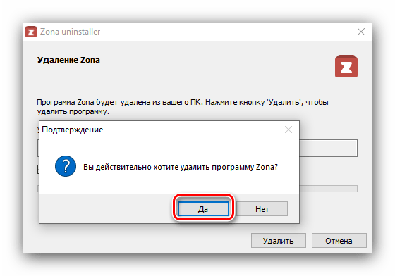 Подтвердить удаление Zona методом Программ и компонентов