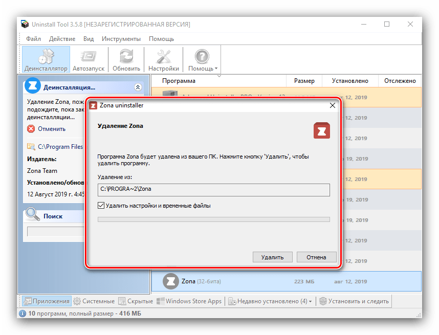 Процесс удаления Zona методом Uninstall Tool