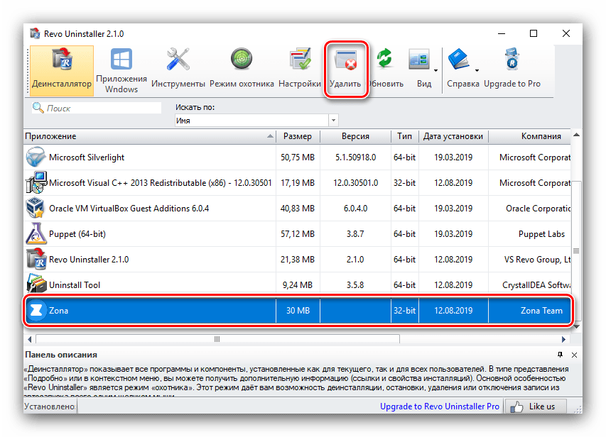 Выделить приложение для удаления Zona методом Revo Uninstaller