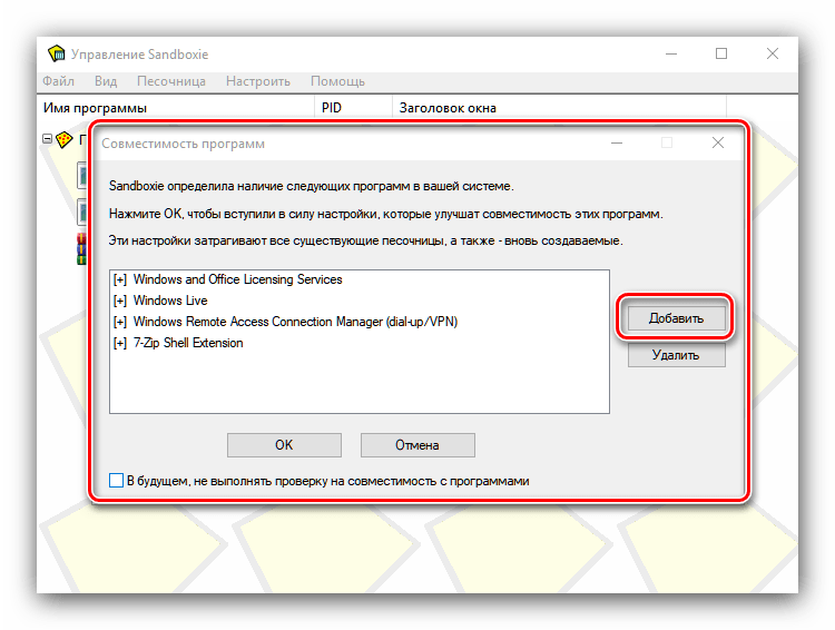Список совместимости программ во время использования Sandboxie